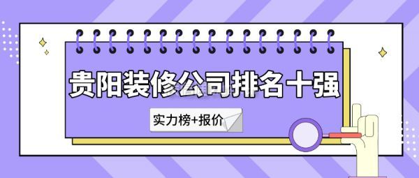 贵阳装修公司排名十强(实力榜+报价)