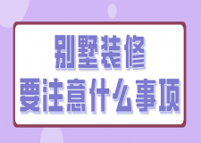 別墅裝修要注意什么事項
