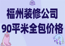 福州裝修公司90平米全包價格(附裝修公司)