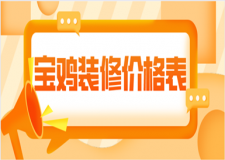 寶雞裝修價格表(裝修清單)