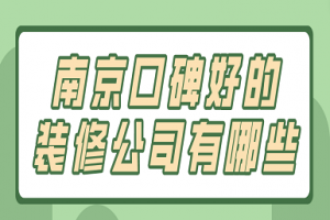 泉州装修公司口碑好的有哪些