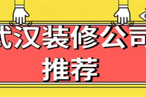 武汉装修公司推荐