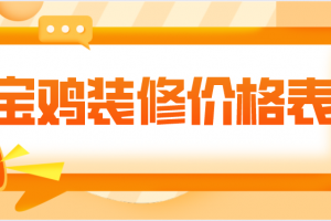 武汉家庭装修价格表