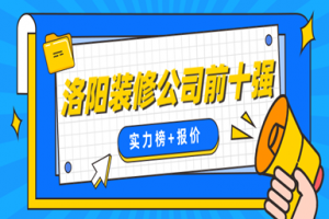 洛陽(yáng)前十強(qiáng)裝修公司