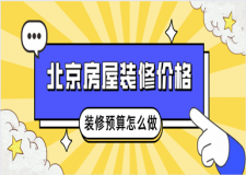 北京房屋裝修價格(裝修預(yù)算怎么做)