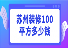 蘇州裝修100平方多少錢(裝修清單)