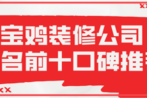 长春装修公司排名前十口碑推荐