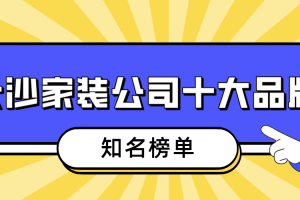 长沙知名的装修公司