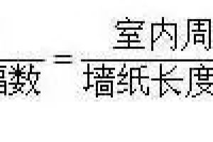 家裝涂料用量計(jì)算