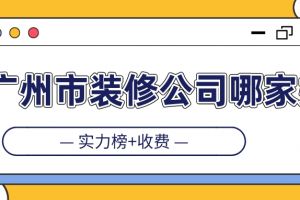 广州市装饰装修公司