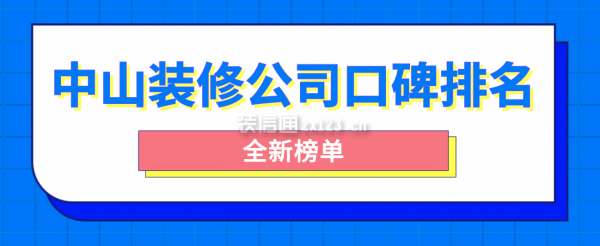 中山装修公司口碑排名(全新榜单)