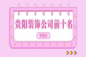 臨汾十大口碑裝飾公司