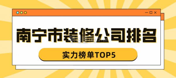 南宁市装修公司排名(实力榜单TOP5)