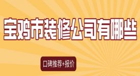 宝鸡市装修公司有哪些(口碑推荐+报价)