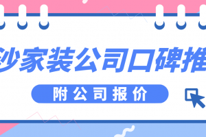 長沙家裝公司報(bào)價(jià)