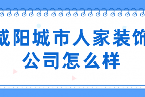 绵阳城市人家装饰公司怎么样