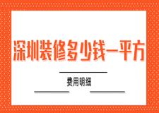 深圳裝修多少錢一平方(費(fèi)用明細(xì))