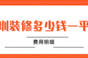 深圳普通裝修多少錢一平方