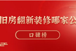 广州旧房装修哪家公司好