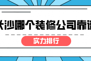 长沙靠谱的装修公司