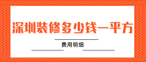 深圳装修多少钱一平方