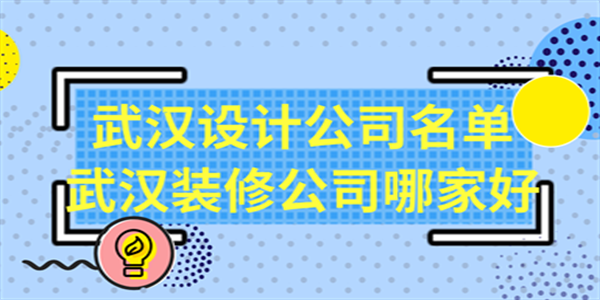 武汉设计公司名单，武汉装修公司哪家好