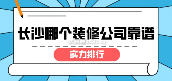 长沙哪个装修公司靠谱(实力排行)