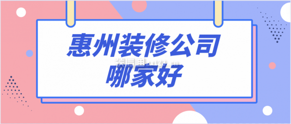 惠州装修公司哪家好