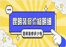 昆明裝修多少錢，昆明裝修價(jià)格明細(xì)