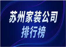 蘇州家裝公司排行榜(優(yōu)勢(shì)介紹)