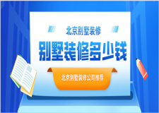 北京別墅裝修多少錢(北京優(yōu)質(zhì)別墅裝修公司推薦)