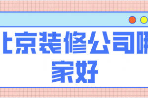 北京装修扰民规定