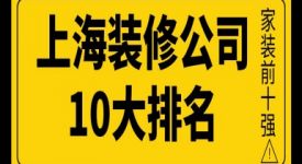 上海装修公司10大排名(家装前十强)