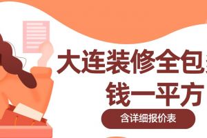 大连装修公司报价表