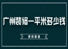 廣州裝修一平米多少錢(費(fèi)用明細(xì))