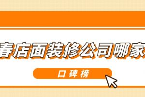 长春别墅装修公司口碑排名