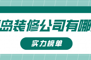 山東青島有哪些好的裝修公司