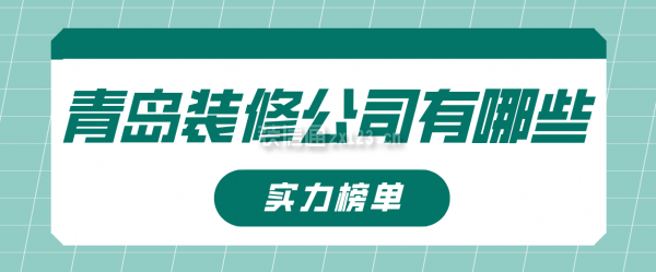 青岛装修公司有哪些(实力榜单)