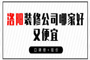 隴南裝修公司哪家便宜