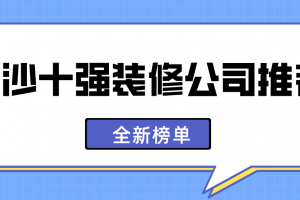 长沙装饰公司十强