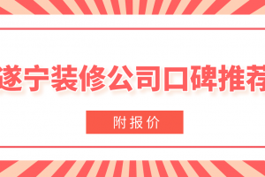 遂宁装修报价