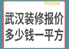 武漢裝修報(bào)價(jià)多少錢一平方