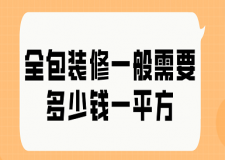 全包裝修一般需要多少錢一平方