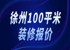徐州100平米裝修報(bào)價(jià)(公司推薦)