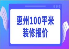 惠州100平米裝修報價(預(yù)算詳情)