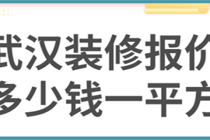 武漢裝修多少錢一平方