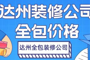 洛阳新房装修全包价格