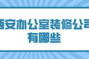 西安办公室装修公司