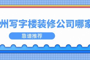 郑州写字楼空间装修公司