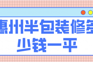 惠州客厅装修需要多少钱